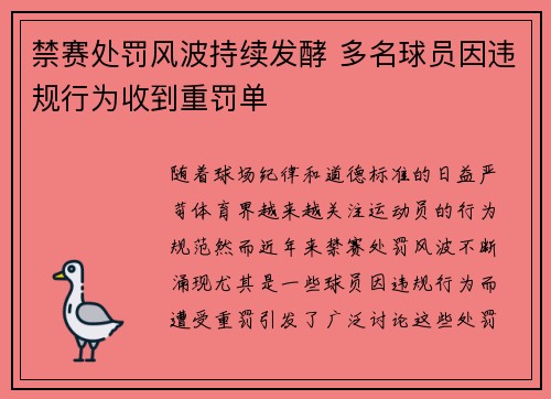禁赛处罚风波持续发酵 多名球员因违规行为收到重罚单