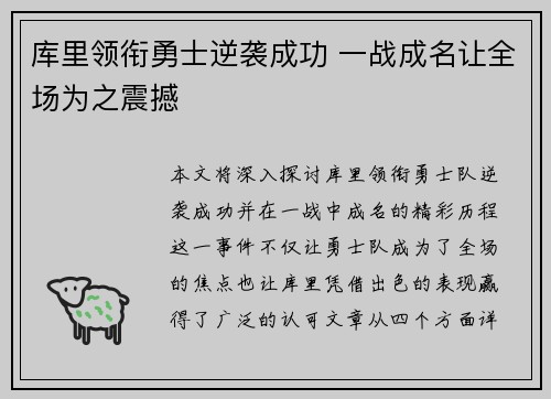 库里领衔勇士逆袭成功 一战成名让全场为之震撼