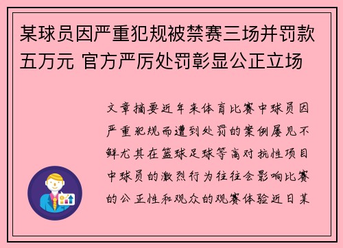 某球员因严重犯规被禁赛三场并罚款五万元 官方严厉处罚彰显公正立场
