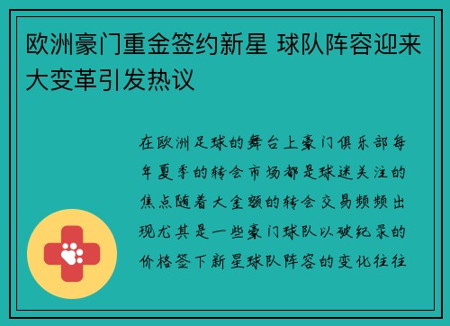 欧洲豪门重金签约新星 球队阵容迎来大变革引发热议