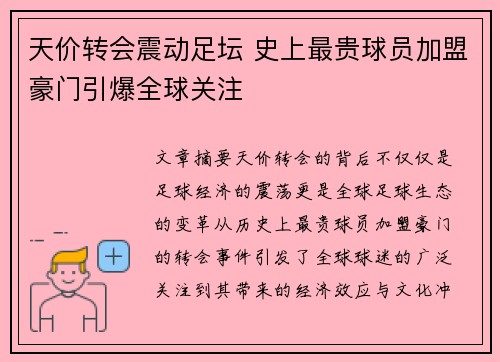 天价转会震动足坛 史上最贵球员加盟豪门引爆全球关注