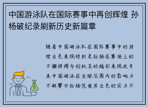 中国游泳队在国际赛事中再创辉煌 孙杨破纪录刷新历史新篇章