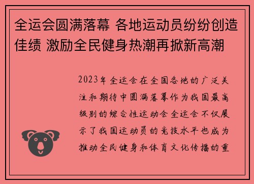 全运会圆满落幕 各地运动员纷纷创造佳绩 激励全民健身热潮再掀新高潮