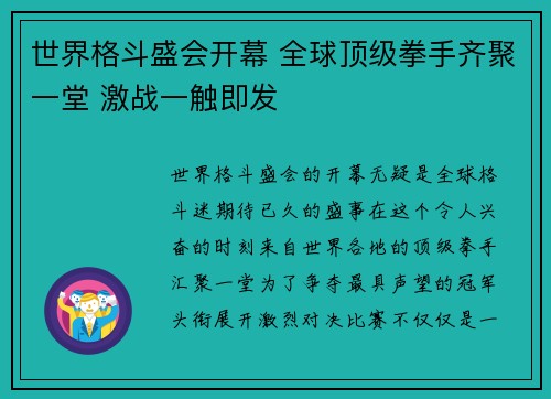 世界格斗盛会开幕 全球顶级拳手齐聚一堂 激战一触即发