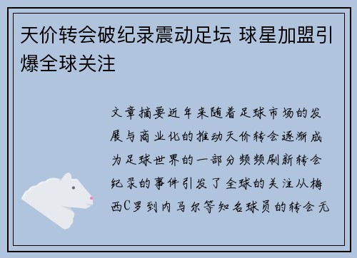天价转会破纪录震动足坛 球星加盟引爆全球关注