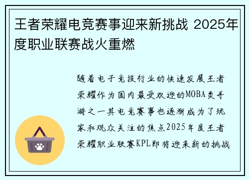 王者荣耀电竞赛事迎来新挑战 2025年度职业联赛战火重燃