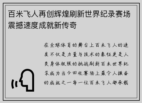 百米飞人再创辉煌刷新世界纪录赛场震撼速度成就新传奇