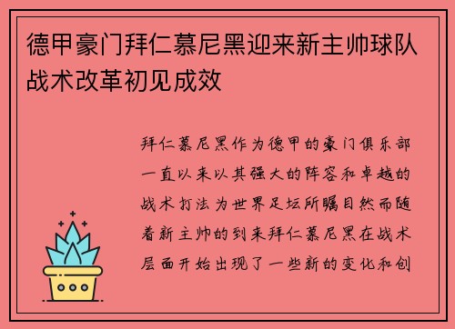 德甲豪门拜仁慕尼黑迎来新主帅球队战术改革初见成效