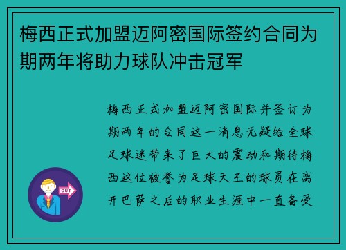 梅西正式加盟迈阿密国际签约合同为期两年将助力球队冲击冠军