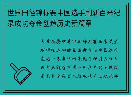 世界田径锦标赛中国选手刷新百米纪录成功夺金创造历史新篇章
