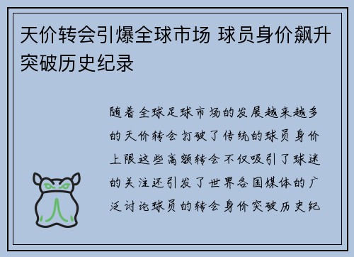 天价转会引爆全球市场 球员身价飙升突破历史纪录
