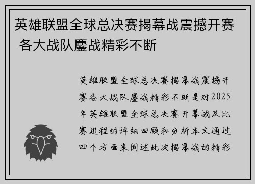 英雄联盟全球总决赛揭幕战震撼开赛 各大战队鏖战精彩不断