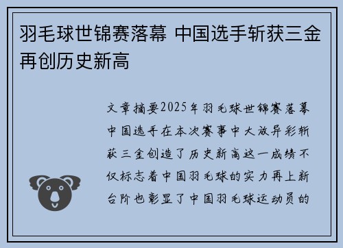 羽毛球世锦赛落幕 中国选手斩获三金再创历史新高