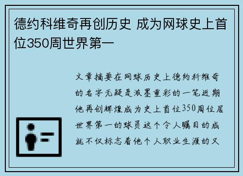 德约科维奇再创历史 成为网球史上首位350周世界第一