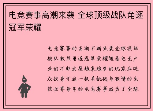 电竞赛事高潮来袭 全球顶级战队角逐冠军荣耀