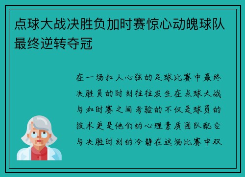 点球大战决胜负加时赛惊心动魄球队最终逆转夺冠