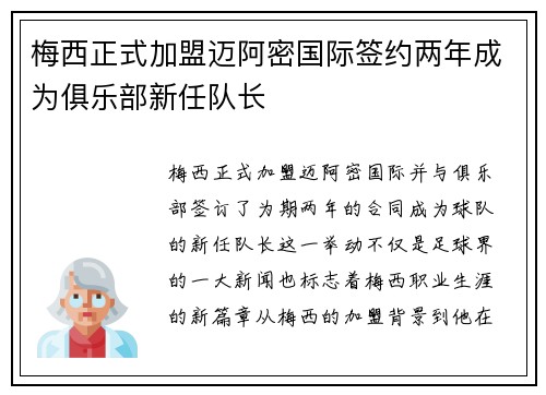 梅西正式加盟迈阿密国际签约两年成为俱乐部新任队长