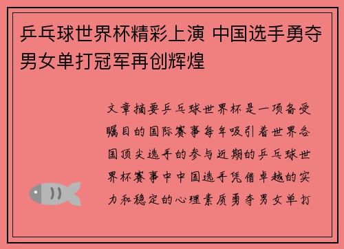 乒乓球世界杯精彩上演 中国选手勇夺男女单打冠军再创辉煌