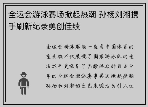 全运会游泳赛场掀起热潮 孙杨刘湘携手刷新纪录勇创佳绩
