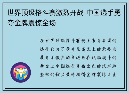 世界顶级格斗赛激烈开战 中国选手勇夺金牌震惊全场