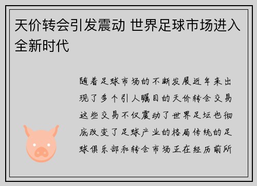 天价转会引发震动 世界足球市场进入全新时代
