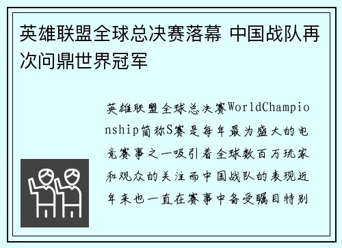 英雄联盟全球总决赛落幕 中国战队再次问鼎世界冠军