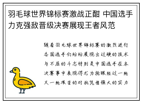 羽毛球世界锦标赛激战正酣 中国选手力克强敌晋级决赛展现王者风范