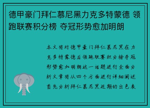 德甲豪门拜仁慕尼黑力克多特蒙德 领跑联赛积分榜 夺冠形势愈加明朗