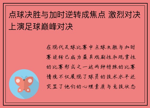 点球决胜与加时逆转成焦点 激烈对决上演足球巅峰对决