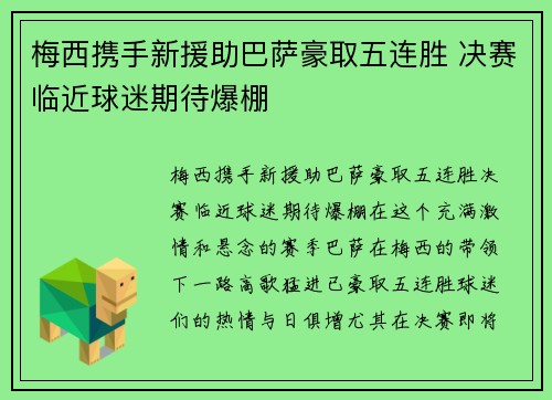 梅西携手新援助巴萨豪取五连胜 决赛临近球迷期待爆棚