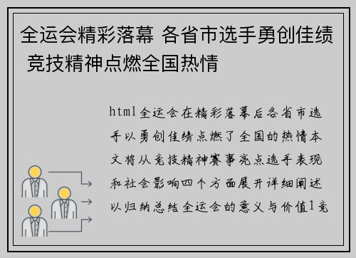 全运会精彩落幕 各省市选手勇创佳绩 竞技精神点燃全国热情
