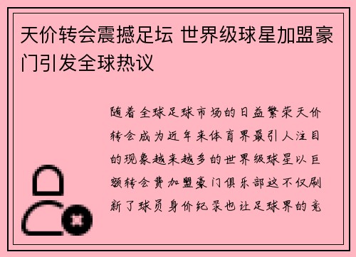 天价转会震撼足坛 世界级球星加盟豪门引发全球热议