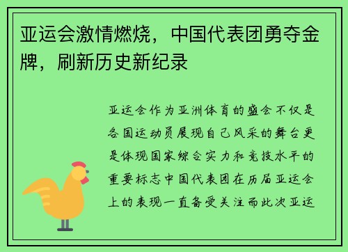 亚运会激情燃烧，中国代表团勇夺金牌，刷新历史新纪录