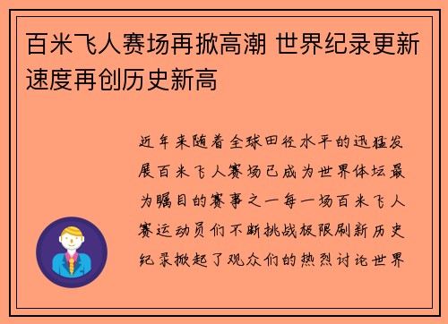 百米飞人赛场再掀高潮 世界纪录更新速度再创历史新高