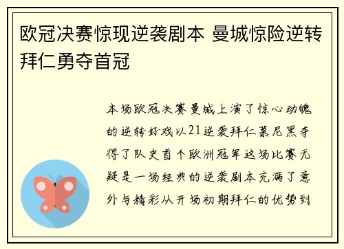 欧冠决赛惊现逆袭剧本 曼城惊险逆转拜仁勇夺首冠
