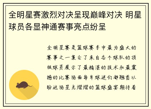 全明星赛激烈对决呈现巅峰对决 明星球员各显神通赛事亮点纷呈