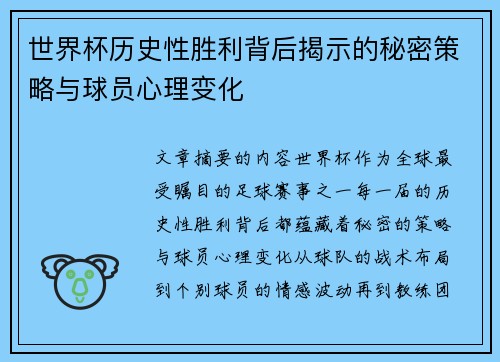 世界杯历史性胜利背后揭示的秘密策略与球员心理变化