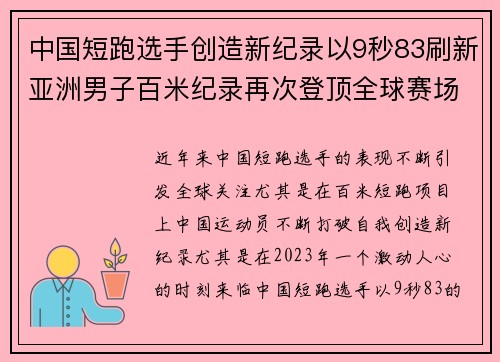 中国短跑选手创造新纪录以9秒83刷新亚洲男子百米纪录再次登顶全球赛场