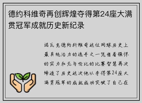 德约科维奇再创辉煌夺得第24座大满贯冠军成就历史新纪录
