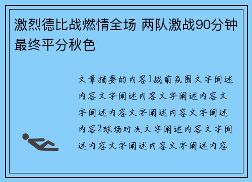 激烈德比战燃情全场 两队激战90分钟最终平分秋色