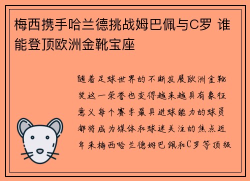 梅西携手哈兰德挑战姆巴佩与C罗 谁能登顶欧洲金靴宝座