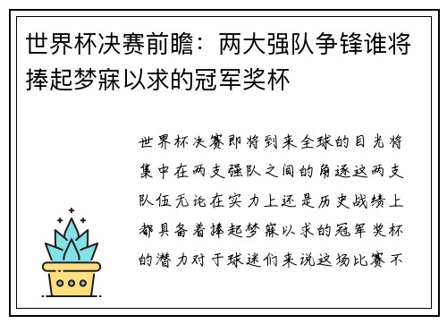 世界杯决赛前瞻：两大强队争锋谁将捧起梦寐以求的冠军奖杯