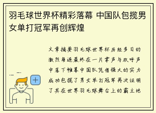 羽毛球世界杯精彩落幕 中国队包揽男女单打冠军再创辉煌