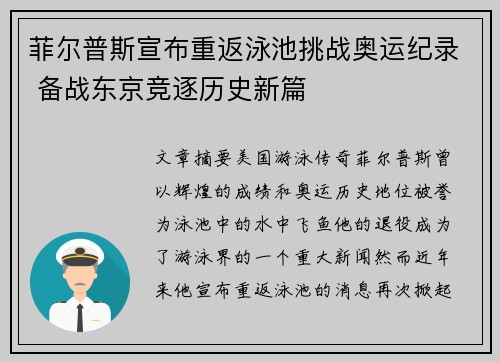 菲尔普斯宣布重返泳池挑战奥运纪录 备战东京竞逐历史新篇