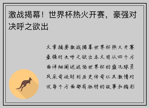 激战揭幕！世界杯热火开赛，豪强对决呼之欲出