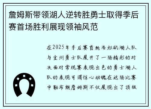詹姆斯带领湖人逆转胜勇士取得季后赛首场胜利展现领袖风范