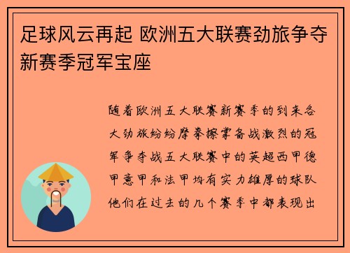 足球风云再起 欧洲五大联赛劲旅争夺新赛季冠军宝座