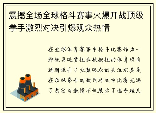 震撼全场全球格斗赛事火爆开战顶级拳手激烈对决引爆观众热情