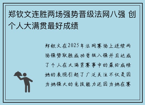 郑钦文连胜两场强势晋级法网八强 创个人大满贯最好成绩