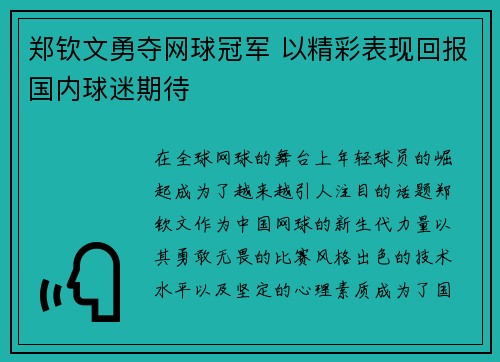 郑钦文勇夺网球冠军 以精彩表现回报国内球迷期待